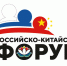 II Российско-Китайский форум в Хабаровске пройдет 4-6 сентября - Правительство Хабаровского края