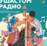 Хабаровский краевой театр кукол представит премьеру спектакля-концерта «Песни на «Ушастом радио» - Министерство культуры