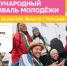 Начата регистрация для участия в Международном фестивале молодёжи 2026 года - Администрация Хабаровского района
