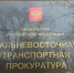 Дальний Восток: прокуратура вернула импортеру 57 млн рублей, отбивая от таможни - КП Хабаровск