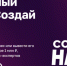 Открыт приём заявок на конкурс «Создай НАШЕ» - Комитет по делам молодежи
