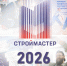 Стартовал Национальный конкурс профессионального мастерства «Строймастер - 2026» - Комитет госстройнадзора