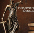 Бесплатная юридическая помощь - Комитет госстройнадзора