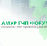 Амур ГЧП Форум 1.0 "Концессия – ключ к развитию Дальнего Востока" пройдет в Хабаровске - Правительство Хабаровского края
