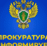 Прокуратура информирует - Администрация Хабаровского района