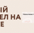 На сайте центра «Мой бизнес» Хабаровского края появился раздел с налоговыми сервисами для предпринимателей - Мой Бизнес