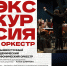 Жители края смогут погрузиться в закулисье Дальневосточного академического симфонического оркестра - Министерство культуры