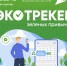 К экотрекеру зеленых привычек приглашают присоединиться хабаровчан - Министерство природных ресурсов