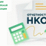 ВНИМАНИЮ НЕКОММЕРЧЕСКИХ ОРГАНИЗАЦИЙ! - Министерство юстиции
