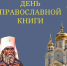В Хабаровске пройдут культурные мероприятия в честь Дня православной книги - Министерство культуры