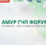 Дальневосточный форум Амур ГЧП Форум 1.0 пройдет в Хабаровске - Правительство Хабаровского края
