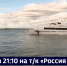 Смотрите в 21:10. В Хабаровском крае готовятся к старту речной международной навигации - ГТРК Дальневосточная