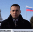 Дмитрий Демешин: «Поздравляю всех нас с годовщиной возвращения Крыма в состав России!» - ГТРК Дальневосточная