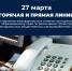"Горячая и прямая линии" в министерстве внутренней и информационной политики Хабаровского края - Главное управление по работе с обращениями граждан, организаций и контролю поручений