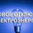 ВНИМАНИЕ пользователей электроэнергии! - Комитет по развитию топливно-энергетического комплекса