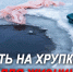 Инспекторы ГИМС МЧС России предупреждают: прогулка по льду может оказаться в один конец - МЧС по Хабаровскому краю