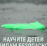 Объясни ребенку, чем могут обернуться игры и прогулки на льду! - МЧС по Хабаровскому краю
