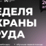 В Хабаровском крае пройдет традиционная Неделя охраны труда - Комитет по делам молодежи