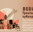 Центр «Мой бизнес» приглашает на вебинар «Гранты и субсидии 2026. Как перестать охотиться за дедлайнами. Постройте свою грантовую стратегию» - Мой Бизнес