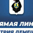 Дмитрий Демешин сегодня проведёт очередную «прямую линию» - ИА Хабаровский край сегодня