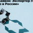 Прием заявок на конкурс «Экспортер года. Сделано в России» - Министерство ИТ и связи