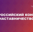 Стартовал Всероссийский конкурс «Наставничество» - Министерство ИТ и связи