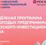 Молодых предпринимателей Хабаровского края приглашают на День молодых предпринимателей в рамках Кавказского инвестиционного форума - Мой Бизнес
