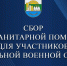 Сбор гуманитарной помощи состоится в Индустриальном районе - Газета Хабаровские вести