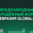 Открылась регистрация участников Международного молодёжного форума «Евразия Global» - Комитет по делам молодежи