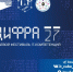 Продолжается прием заявок на участие в Краевом фестивале IT-компетенций «ЦИФРА27» - Министерство образования и науки