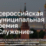 Поможем проектам Хабаровского края победить во Всероссийской премии «Служение»! - Администрация г. Хабаровска