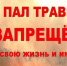 Запрет на выжигание сухой травянистой растительности, стерни, пожнивных остатков на землях сельскохозяйственного назначения - Министерство сельского хозяйства и продовольствия