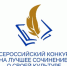 Приглашаем школьников и студентов СПО к участию во Всероссийском конкурсе сочинений - Министерство образования и науки