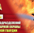 Пожарная охрана Росгвардии отмечает 9 лет со дня образования службы - Росгвардия