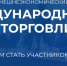 Приглашаем принять участие в форуме "Международный день торговли – 2026" - Министерство сельского хозяйства и продовольствия