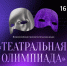 &quotТеатральная олимпиада&quot пресс-служба компании &quotРостелеком&quot - AmurMedia.Ru