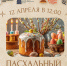 Мастер-классы, выставки и благотворительные акции: о культурной программе "Пасхального фестиваля" рассказали организаторы - Правительство Хабаровского края
