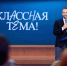 Телеканал «Россия» и Министерство просвещения РФ приглашают принять участие в новом сезоне проекта «Классная тема» - Министерство образования и науки