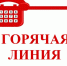 Горячая линия - Администрация Хабаровского района