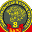 O комплектовании добровольческого отряда БАРС-8 "Хабаровск" - Комитет госстройнадзора