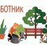 Мероприятия весенне-осенней очистки, благоустройства городского, сельских поселений Хабаровского района - Администрация Хабаровского района