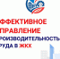 Повышаем эффективность ЖКХ: обучение и инновации - Администрация Хабаровского района