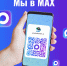 Мы в МАХ! - Главное управление по работе с обращениями граждан, организаций и контролю поручений