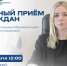 Выездной личный прием граждан проведет министр туризма края Марина Михайловна Ярцева в Вяземском районе - Главное управление по работе с обращениями граждан, организаций и контролю поручений