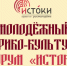 Молодежь Хабаровского края приглашают на форум «Истоки» - Газета Хабаровские вести