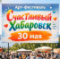 Арт-фестиваль «Счастливый Хабаровск» состоится 30 мая 2026 года - Khabara.Ru