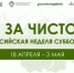 По всей России и за рубежом пройдут субботники «Мы за чистоту» - Комитет по делам молодежи