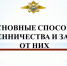 "Основные способы мошенничества и защита от них" - Комитет госстройнадзора