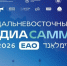 Дальневосточный МедиаСаммит в Еврейской автономной области ИА PrimaMedia - AmurMedia.Ru
