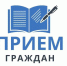 Прием граждан - Администрация Хабаровского района